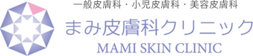 まみ皮膚科クリニック
