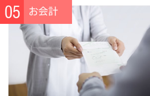 お会計